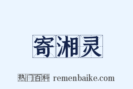 寄湘灵是什么意思的图片